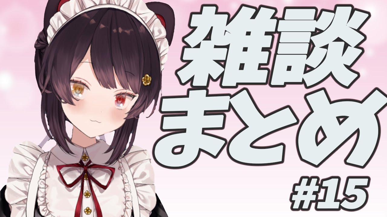 雑談まとめ　#15　【戌亥とこ】