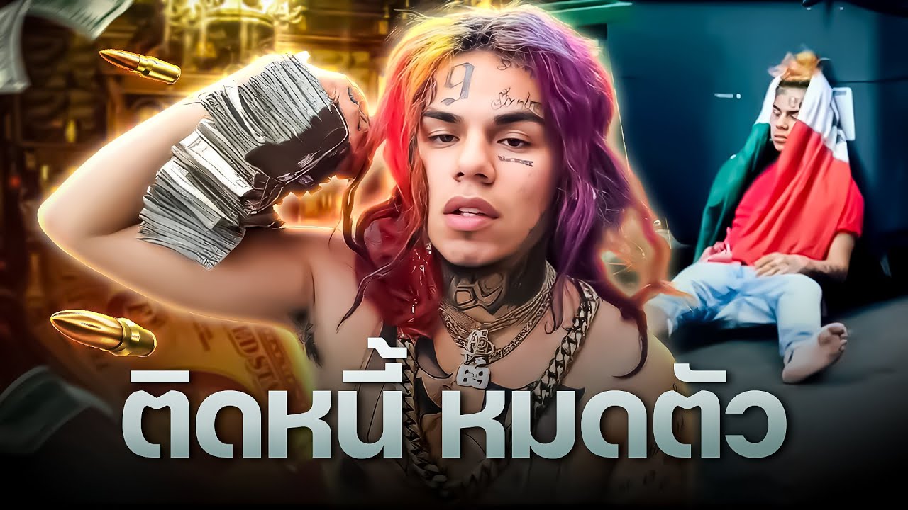 6ix9ine ติดหนี้ หนีภาษี หมดตัว