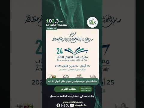 سلطنة ع مان ضيف شرف في معرض عم ان الدولي للكتاب