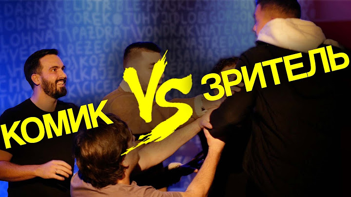 Драка на стендапе! Я дошутился?