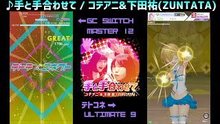 【グルコス比較動画】手と手合わせて (MASTER) 【テトテ×コネクト】