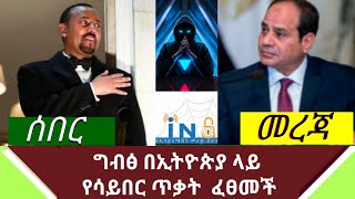 Ethiopia : ሰበር መረጃ - ግብፅ ኢትዮጵያ ላይ የሳይበር ጥቃት ፈፀመች | abel birhanu| tst app|Ethiotoday