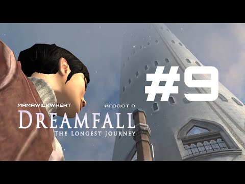 Видео: DREAMFALL: The longest journey•прохождение•часть#9•ВАТИКОРП