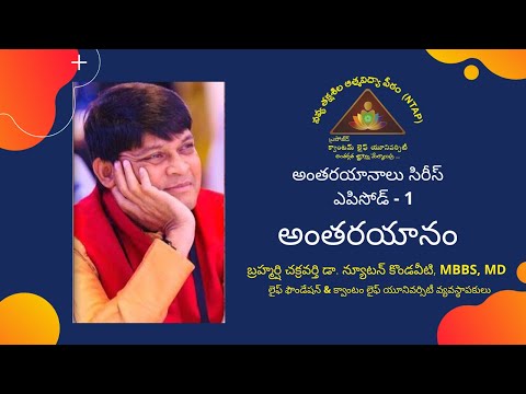 అంతరయానాలు సిరీస్ - ఎపిసోడ్ 1 "అంతరయానం" by డా. న్యూటన్ కొండవీటి, MBBS & MD