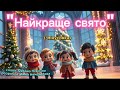 Найкраще свято мінусовка рекомендації танцюєморазом найкращесвято новийрік2026 зима2026 