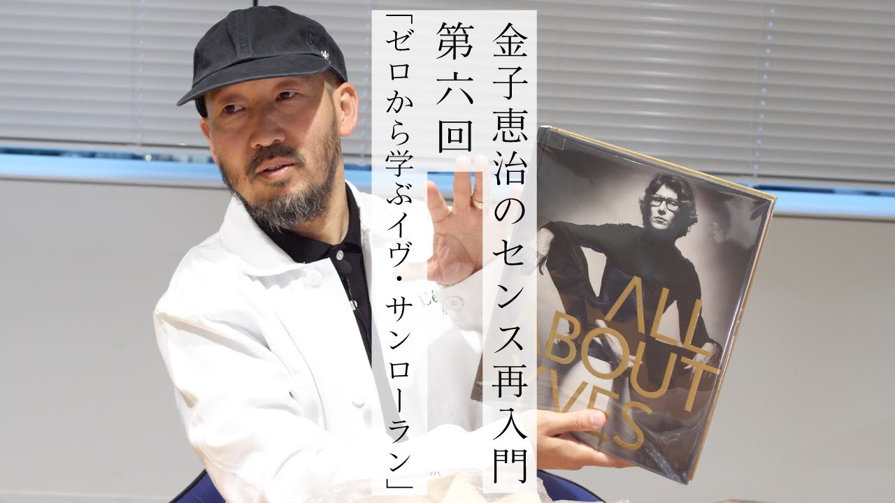 金子恵治のセンス再入門】レショップの視点から考察、イヴ・サン 