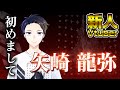 【滑舌×】初めまして、矢崎 龍弥です。【新人Vtuber自己紹介】
