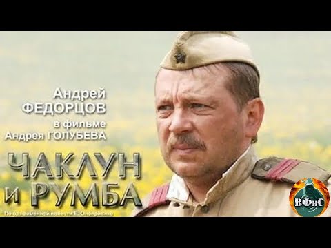 Чаклун и Румба (2007) Военная драма Full HD
