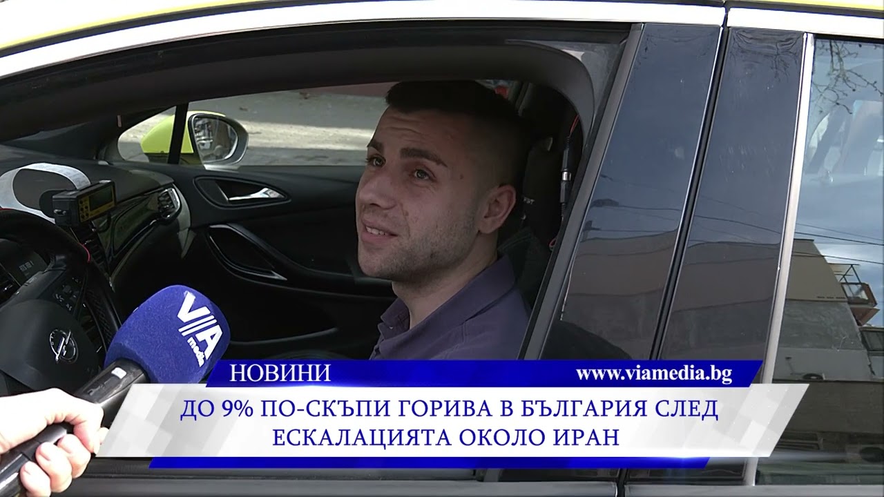 Горивата скочиха с над 9% за седмица заради военния конфликт в Иран