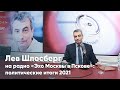 Лев Шлосберг в программе «Обратный отсчёт» на радио «Эхо Москвы в Пскове»: политические итоги 2021