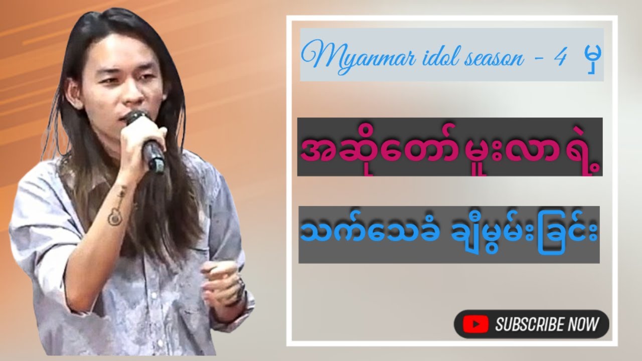 Myanmar idol season - 4 မှ အဆို​တော် မူးလာရဲ့ သက်​သေခံချီးမွမ်းခြင်း ✝️