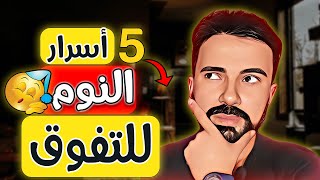 لماذا تستيقظ وكأنك لم تنام ؟ الأسرار الخمسة لزيادة جودة النوم |كيفاش نقاد نعاسي 😴 ؟