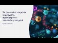 Крейг Шимасакі. Як звичайні мікроби індукують психіатричні хвороби у людей.