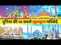 दुनिया की 10 सबसे ख़ूबसूरत मस्जिदें/Dekho India/top10 most beautiful MOSQUE in the world