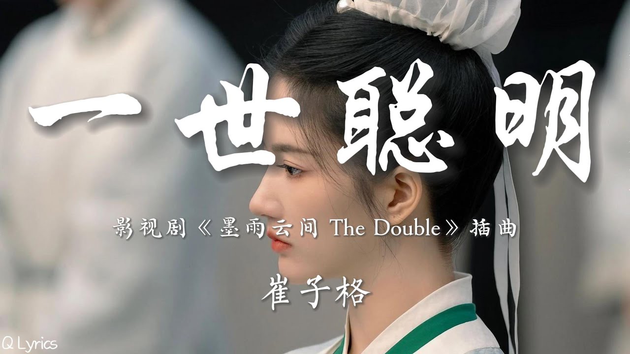 一世聪明 - 崔子格【影视剧《墨雨云间 The Double》插曲】「谁预料 黄粱梦不醒 繁华成泡影 耗尽一世聪明 参不透好风景 托付了性命 才知爱恨都是情」【動態拼音歌詞】♪ 一世聪明 - 崔子格【影视剧《墨雨云间 The Double》插曲】「谁预料 黄粱梦不醒 繁华成泡影 耗尽一世聪明 参不透好风景 托付了性命 才知爱恨都是情」【動態拼音歌詞】♪