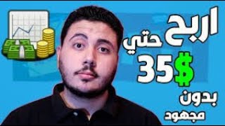 الربح من الانترنت 35$ لكل الف زياره من اختصار الروابط بدون مجهود