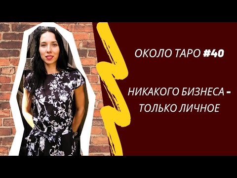 ОКОЛО ТАРО #40. Никакого бизнеса - только личное