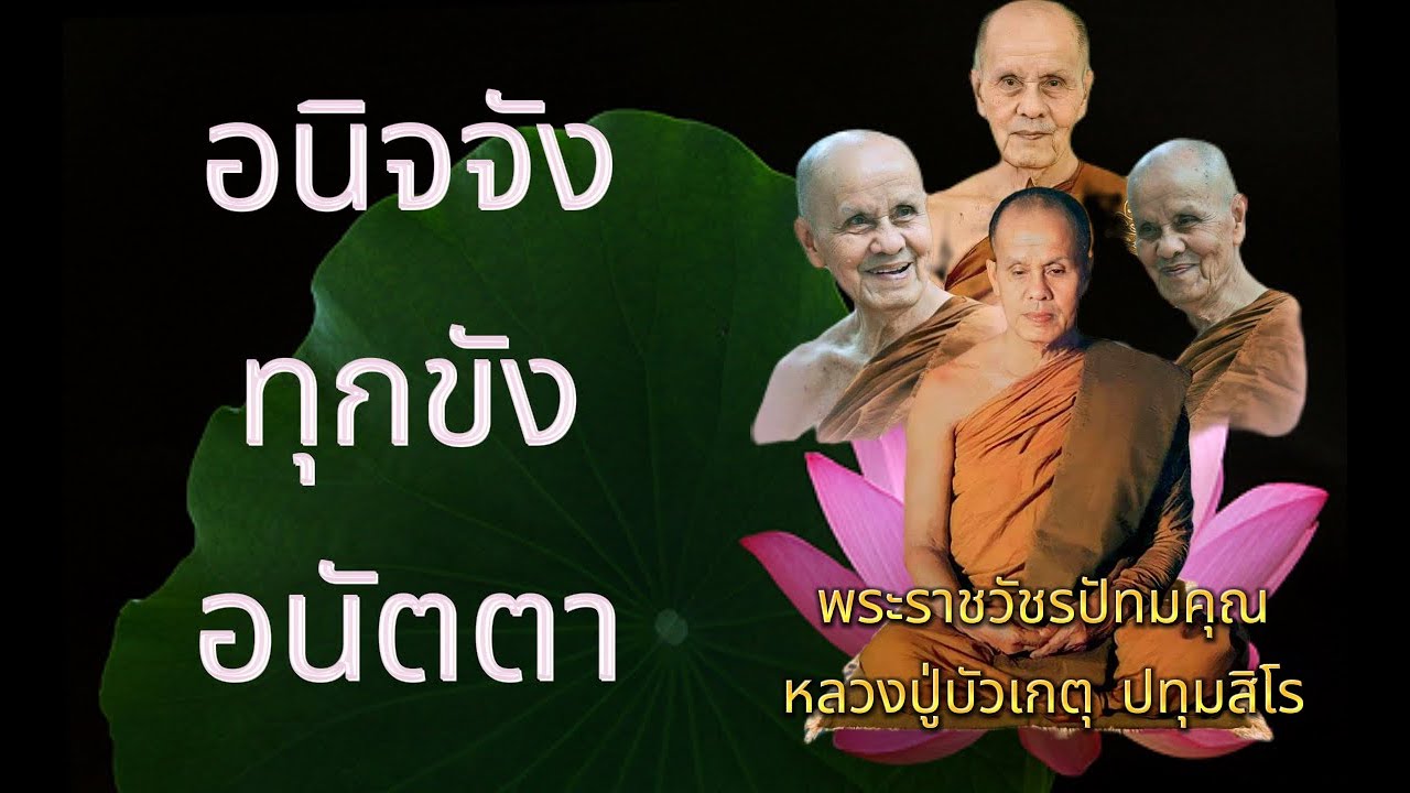 EP.92 ธรรมะเทศนา หลวงปู่บัวเกตุ ปทุมสิโร 