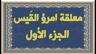 امرؤ القيس يبكي على الأطلال-  مطلعة المعلقة - مع الشرح المبسط و معاني الكلمات