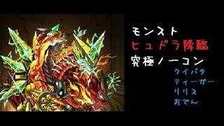 モンスト ヒュドラ降臨 究極 ノーコン攻略 Youtube