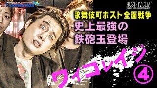 史上最強の鉄砲玉登場！アウトレイジ✖ワイコレイジVol.4【ワイコレ水曜日】