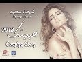 Shaimaa Saeed Habebtak Promo Soon New برومو اغنية حبيبتك للفنانة شيماء سعيد جديد 2018