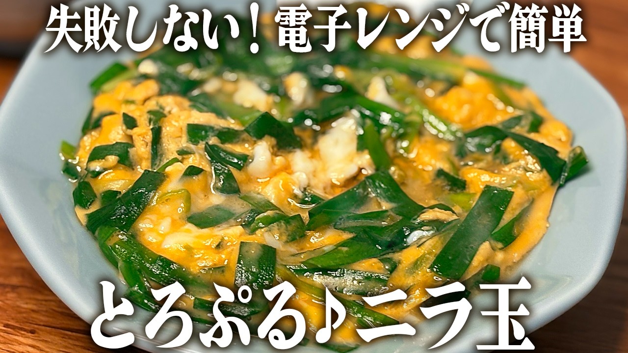 電子レンジで簡単！失敗しない、とろぷるニラ玉 - YouTube