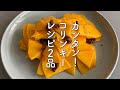 カンタン!おしゃれ!初めてのコリンキーレシピ2品 #コリンキー