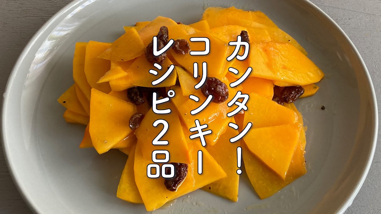 カンタン!おしゃれ!初めてのコリンキーレシピ2品 カンタン!おしゃれ!初めてのコリンキーレシピ2品