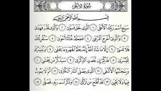 سورة الأعلى القارئ صالح الصاهود