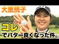 【平均パット11位】好調の大里桃子 ボールに秘密がある件