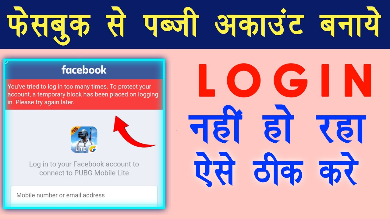 How To Solve Pubg Login Problem With Facebook | Pubg Facebook Se Login ...