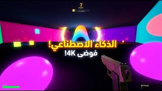 خليت الذكاء الاصطناعي يصنع لعبة كاملة.. والنتيجة دمرت جهازي! 🤯 screenshot 5