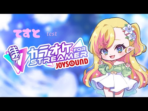 JOYSOUND for Streamers加入したので、どうしても１～２曲歌いたい！(30mins only)