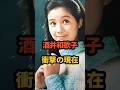 酒井和歌子 衝撃の現在 #ドラマ #映画 #若大将 #昭和女優 #芸能人