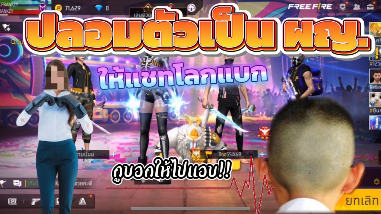 Free Fire ปลอมตัวเป็นสาวไปให้แชทโลกแบก อย่างปั่น!!