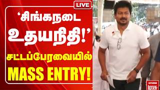 🔴Live: 'சிங்கநடை உதயநிதி!' சட்டப்பேரவையில் MASS ENTRY | TN Assembly | Udhayanithi | CM Vijay