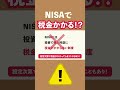 NISA税金かかる？【気を付けてほしい設定】#shorts #積み立て