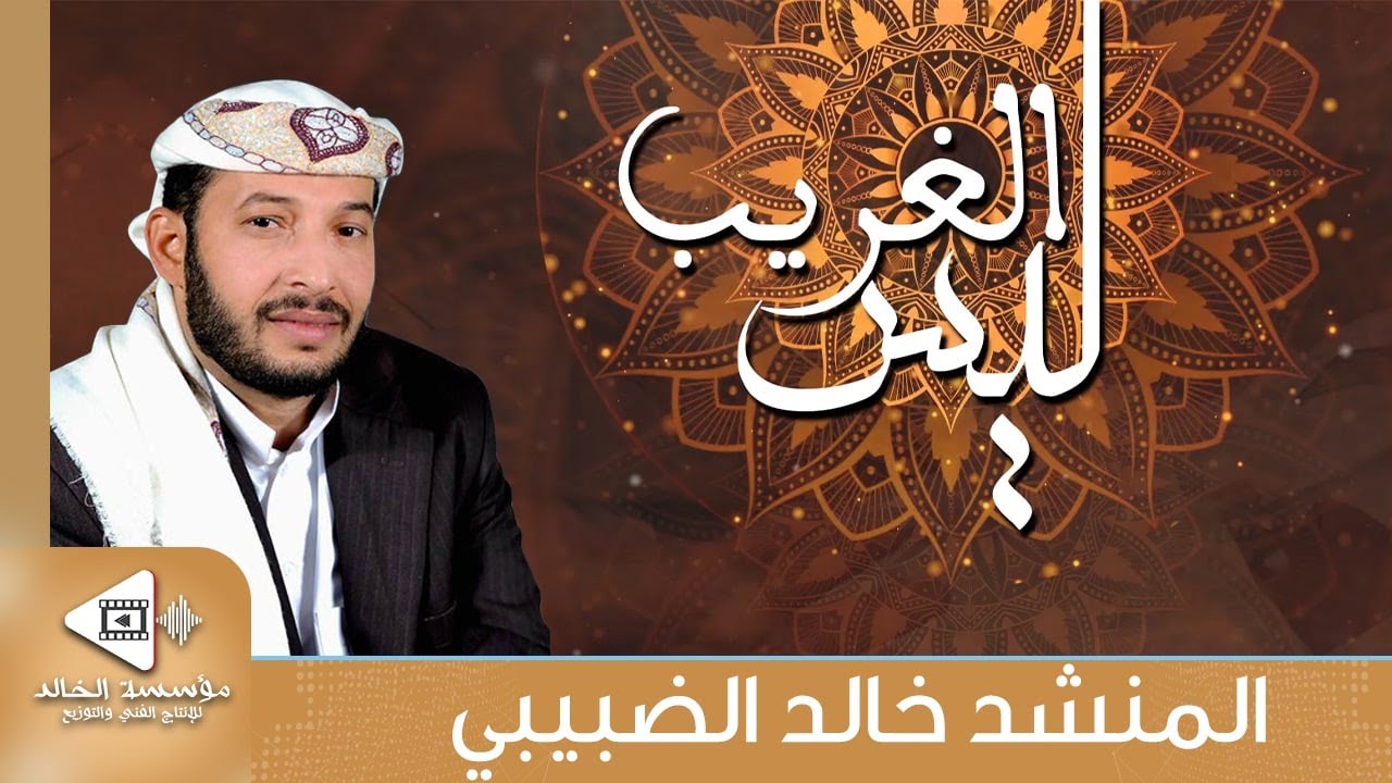 ليس الغريب | كلمات: زين العابدين علي بن الحسين بن علي بن ابي طالب رضي الله عنهم | أداء: خالد الضبيبي