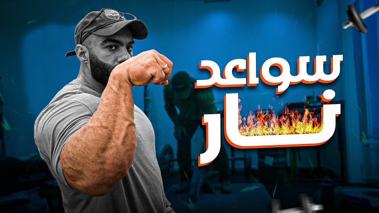 تمرين سواعد | VLOG #28