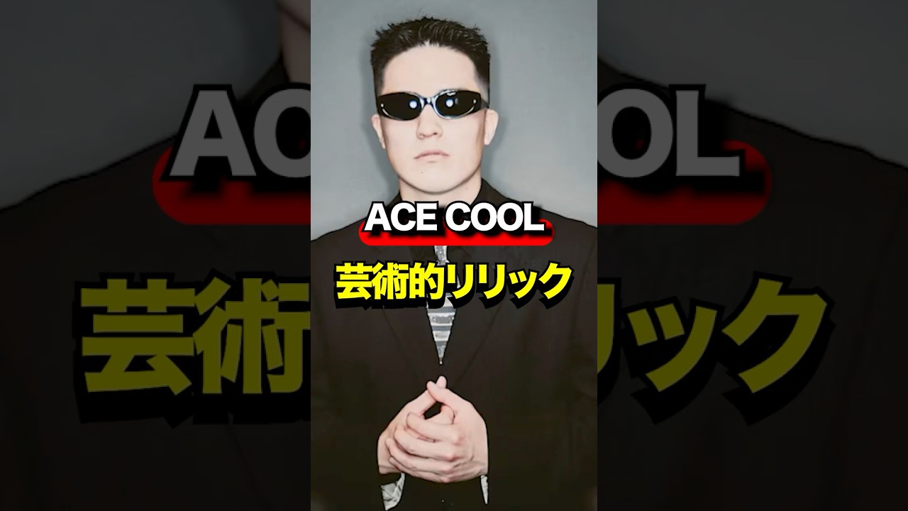ACE COOL 芸術的リリック #hiphop #ラップ#サンプリング