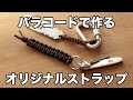 Atwood Rope MFG｜パラコードでストラップを作ろう！