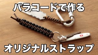 Atwood Rope MFG｜パラコードでストラップを作ろう！