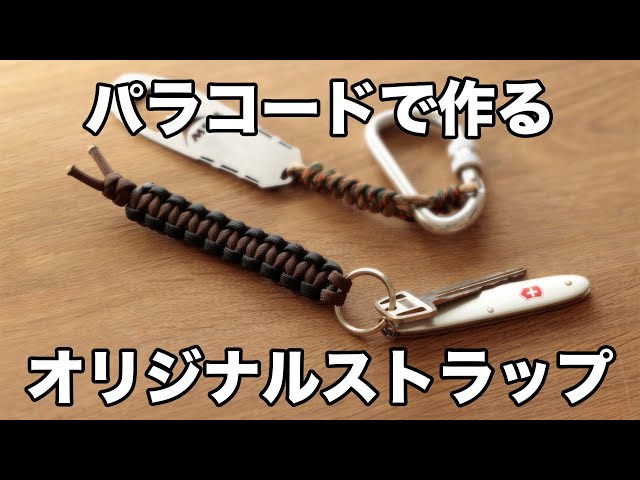 Atwood Rope MFG｜パラコードでストラップを作ろう！ - YouTube