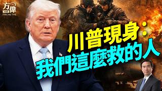 白宮新聞會，川普詳述「拯救大兵」的傳奇故事；#方偉時間 04.06.2026