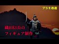 織田信長のフィギュア製作　プラモ人形改造　Samurai Figure