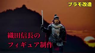 織田信長のフィギュア製作　プラモ人形改造　Samurai Figure
