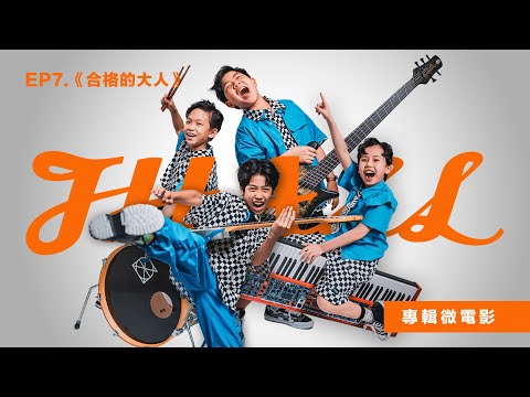 J HALL微電影 - EP7 合格的大人