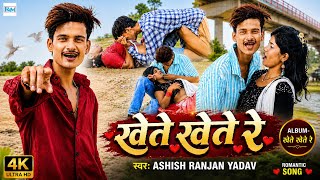 #खेते खेते रे॥#Ashish Ranjan Yadav_Neha Raj का पहला Hit Song॥#Khete Khete Re॥लगन स्पेशल मगही सॉंग 