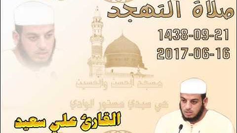 صلاة التهجد 21 رمضان 1438 من مسجد الحسن والحسين حي سيدي مستور الوادي للقارئ علي سعيد